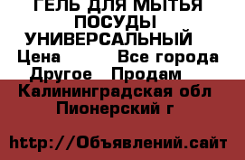 CLEAN HOME ГЕЛЬ ДЛЯ МЫТЬЯ ПОСУДЫ (УНИВЕРСАЛЬНЫЙ) › Цена ­ 240 - Все города Другое » Продам   . Калининградская обл.,Пионерский г.